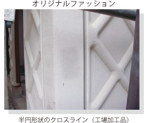 半円形状のクロスライン(工場加工品)