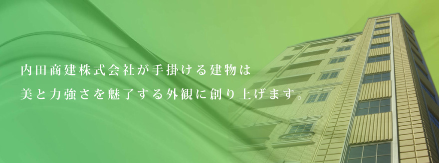 革新的な技術で世の中を動かす企業を目指します